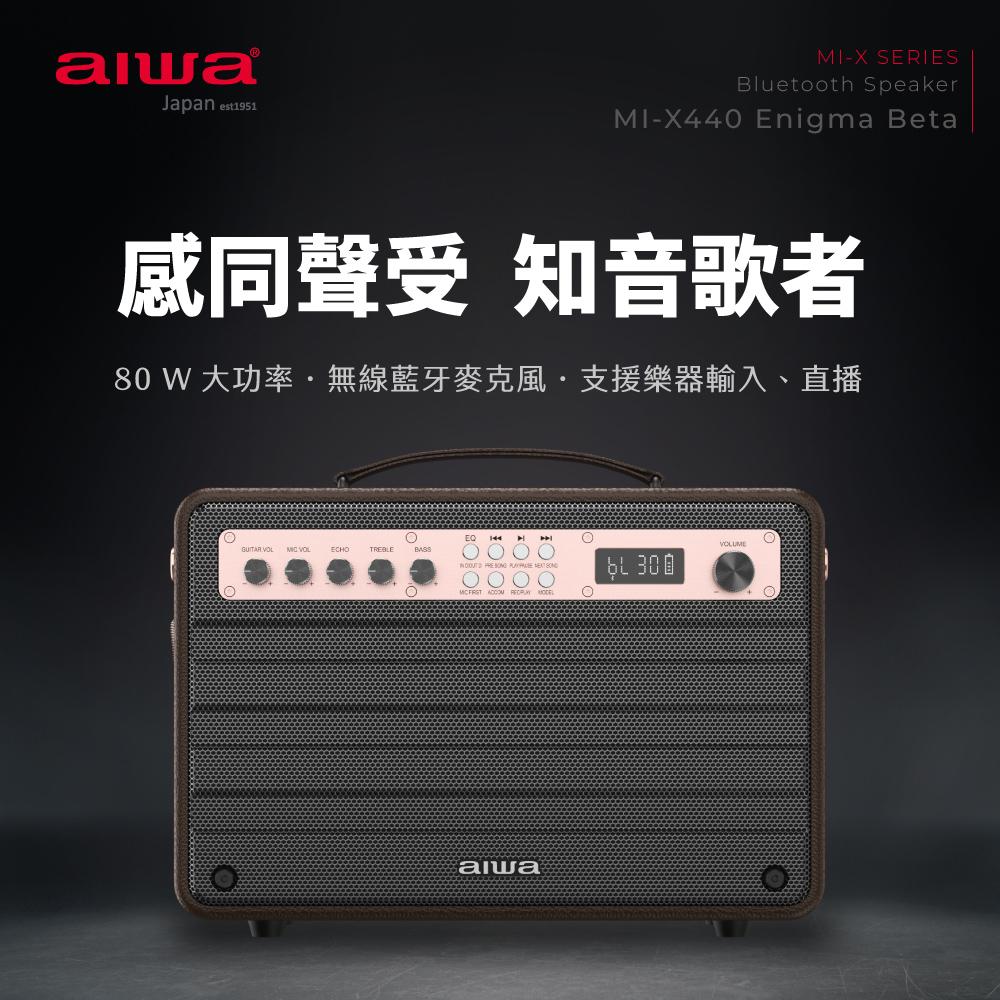 AIWA 愛華 KTV藍牙喇叭 MI-X440 Enigma Beta (無線麥克風+喇叭組)★80B018